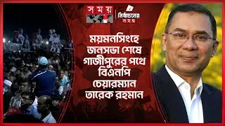 ময়মনসিংহে জনসভা শেষে গাজীপুরের পথে বিএনপি চেয়ারম্যান তারেক রহমান | Tarique Rahman | Election 2026
