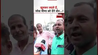 Anta Byelection : 'खुलकर कहते हैं,  Naresh Meena को देंगे वोट !