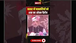 Amit Shah on Naxalism: Bastar में नक्सलियों को शाह का ओपन चैलेंज #shorts #ytshorts #youtubeshorts