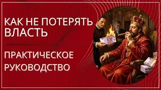 Ты можешь быть умным — и всё равно терять власть. Вот почему