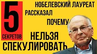 Почему спекулировать нельзя - он получил за это Нобелевскую премию!