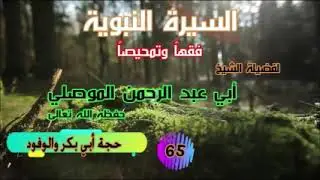 65 السيرة حجة أبي بكر والوفود