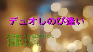 デュオしのび逢い/マリエ&五木ひろし　coverこうちゃん＆Yukiちゃん