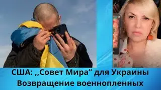 ✔️🗽  США:   ,, Совет Мира