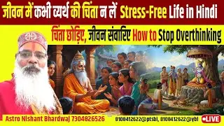जीवन में कभी व्यर्थ की चिंता न लें | Stress-Free Life in Hindi