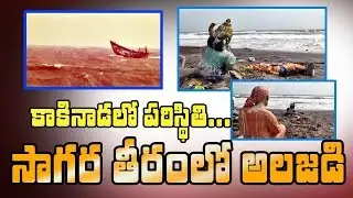 Pethai Cyclone Effect in Kakinada | High Alert in Andhra Pradesh | Weather Report