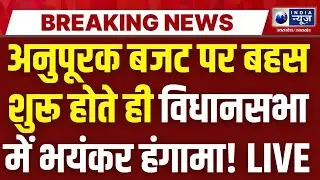 🔴UP Assembly LIVE: शीतकालीन सत्र का चौथा दिन, यूपी विधानसभा में अनुपूरक बजट पर चर्चा | Vidhansabha