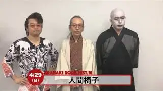 人間椅子 / ARABAKI ROCK FEST.18コメント