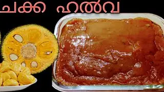 ചക്ക  ഹൽവ I KERALA RECIPE CHAKKAPAZHEM HALWA I Roshinis kitchen world