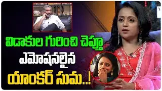 Anchor Suma Kanakala About Her Divorce With Rajeev Kanakala | Suma Kanakala Latest News | Third Eye