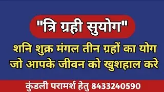 शनि शुक्र मंगल तीन ग्रहों का जबरदस्त योग | Language of planets | Astrology