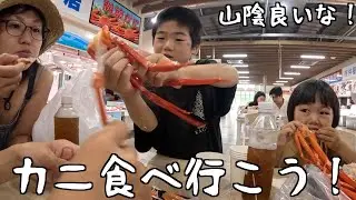 山陰地方って良いな☺️【カニ食べ行こう！】