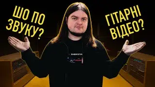 Про рубрику ШО ПО ЗВУКУ та ГІТАРНІ ПЛАНИ на 2026 рік