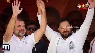 RJD-യുടെ 'റാന്തലി'ന് ബാധ്യതയാകുമോ കോൺഗ്രസിന്&zwj;റെ 'കൈ'; മഹാസഖ്യത്തെ തുണയ്ക്കുമോ ബിഹാർ? | Bihar Buzz