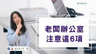 老闆辦公室怎放，注意這6項 | 風水喜忌 | #林子玄講命理