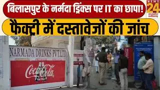 Bilaspur IT Raid : Narmada Drinks Pvt Ltd में आयकर विभाग की दबिश, 6 सदस्यीय टीम की जांच