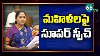 Home Minister Sucharitha Speech On Women Protection Bill In AP Assembly | CM Jagan | 66tv