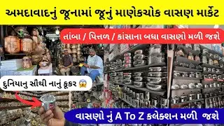 અમદાવાદનું જૂનામાં જૂનું માણેકચોક વાસણ માર્કેટ|ahmedabad vasan market | ahmedabad market | વાસણ બજાર