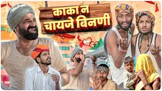 काका न चायजे बीनणी Part-1 || Rajasthani Short Comedy #marwadi_masti #kaka_kajod