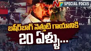 Basheerbagh shooting incident completes 20 years! | Special Broadcast | Ntv