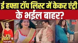 Bhojpuri Bulletin: ई हफ्ता टॉप लिस्ट में केकर एंट्री, के भईल बाहर? |Khesari Lal Yadav |Film Industry