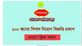 Pran RFL Job Circular | প্রাণ গ্রুপে ১০০ জনের নিয়োগ বিজ্ঞপ্তি প্রকাশ