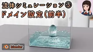【Blender】流体シミュレーションの各設定項目（ドメインについて①）