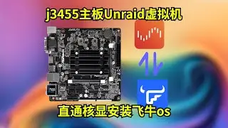 j3455主板Unraid系统利用虚拟机安装飞牛os 直通核显
