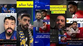 ردة فعل جماهير الهلال و النصر و الاتحاد بعد الاعلان عن إصابة سالم الدوسري و روبن نيفيز 🥶