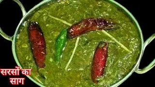 पंजाबी स्टाइल सरसों का साग बनाने का सबसे आसान तरीका | Punjabi Sarson ka saag recipe |winter special 