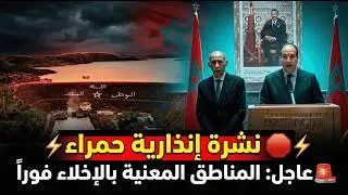 🚨عاجل: المناطق المعنية بالإخلاء فوراً...نشرة إنذارية حمراء: خطر يهدد هذه المناطق