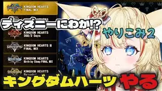 キングダムハーツ初見プレイ　ディズニーにわかが楽しむ#やりこみ2