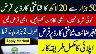 MCB Personal Loan 2025 | Get Rs.50,000 to Rs.20 Lakh on CNIC Only | How to Apply online