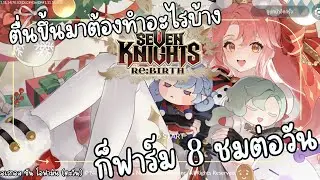 ตื่นขึ้นมาต้องทำอะไรบ้าง ก็ฟาร์ม 8 ชมต่อวัน [ Seven Knights Re:BIRTH ]