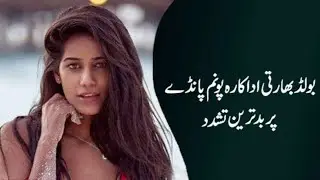 Poonam Pandey Indian bold actress injured after fight with husband Sam Bombay arrested