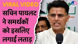 Sachin Pilot ने अपने समर्थकों को इसलिए लगाई लताड़, VIRAL हुआ VIDEO