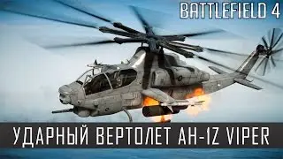 Battlefield 4 Ударный вертолет AH-1Z Viper