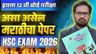 इयत्ता बारावी कुमारभारती |बोर्ड परीक्षा 2026 | असा असेल पेपर