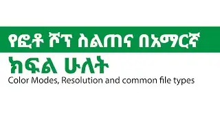 Adobe Photoshop tutorial Part 2 (Color mode, Resolution and file types) Amharic