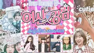 அழகா இல்லனு Heroine-ன அசிங்கப்டுத்துராங்க..!True Beauty Anime Episode 3 - தமிழ்