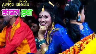 জেরিন অভিনীত কাজল রেখা যাত্রা | তোমাকে ভালোবেসে দিতে পারি প্রাণ | Kajol rekha jatra