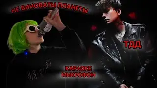 Кавер Три Дня Дождя - Не виноваты планеты и караоке микрофон (обзор)