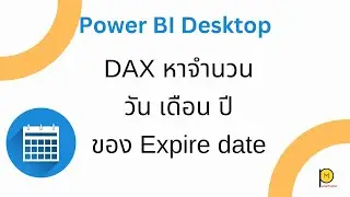 EP 64. DAX หาจำนวนวัน เดือน ปีของ Expire date 