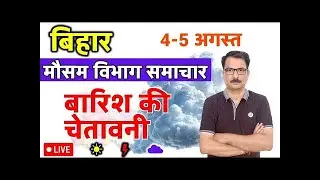 बिहार मौसम विभाग : 3 अगस्त 2025 Bihar Weather News 3 August 2025 Patna weather Today