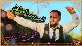 حفل زفاف العريس أحمد نزهت ديب  المهلهل أحيا الحفل الفنان حسن غريب اقيم الحفل بتاريخ 16\7\2023