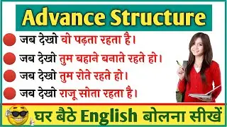 Advanced English Structures | Whenever I see | Common English Phrase | English Speaking Practice