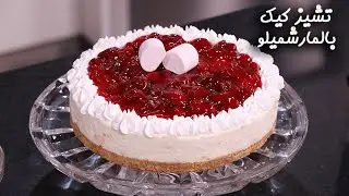 طريقة عمل تشيز كيك بالمارشميلو