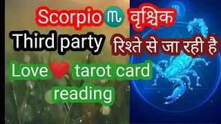 Scorpio♏वृश्चिक Third party रिश्ते से जा रही है 💥No contact📞 Person current feeling 💞horoscope rashi