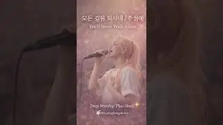You&rsquo;ll Never Walk Alone | 모든 걸음 되시네 | Worship for Those Who Feel Alone #shorts Healing Songs Korea