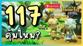 117 ชั่วโมงกับ Fantasy Life คุ้มไหม? : FANTASY LIFE i: The Girl Who Steals Time